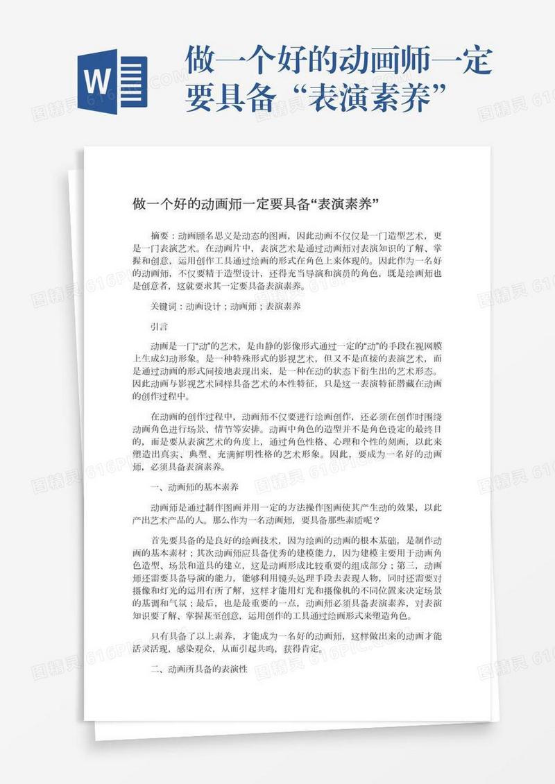 做一个好的动画师一定要具备“表演素养”