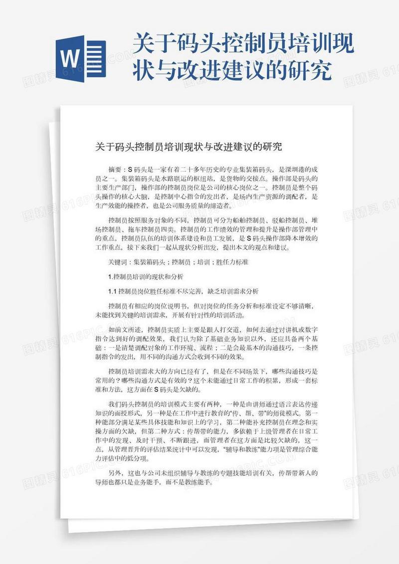关于码头控制员培训现状与改进建议的研究