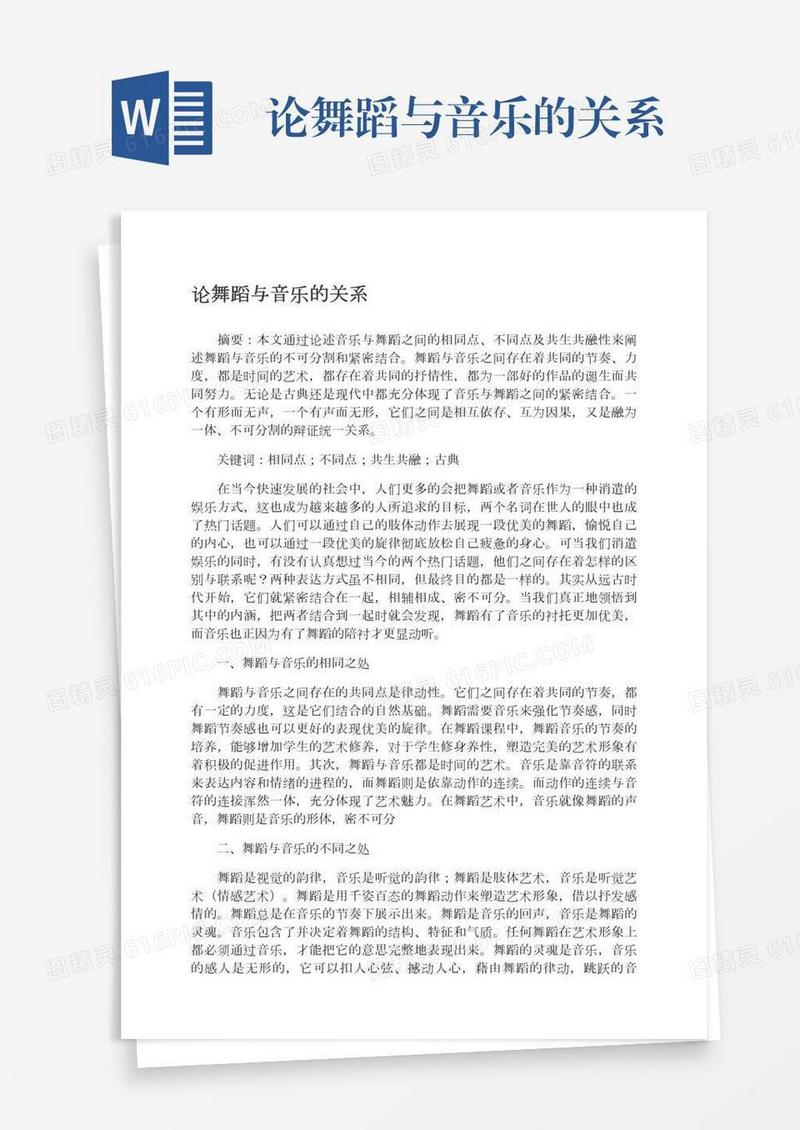 论舞蹈与音乐的关系