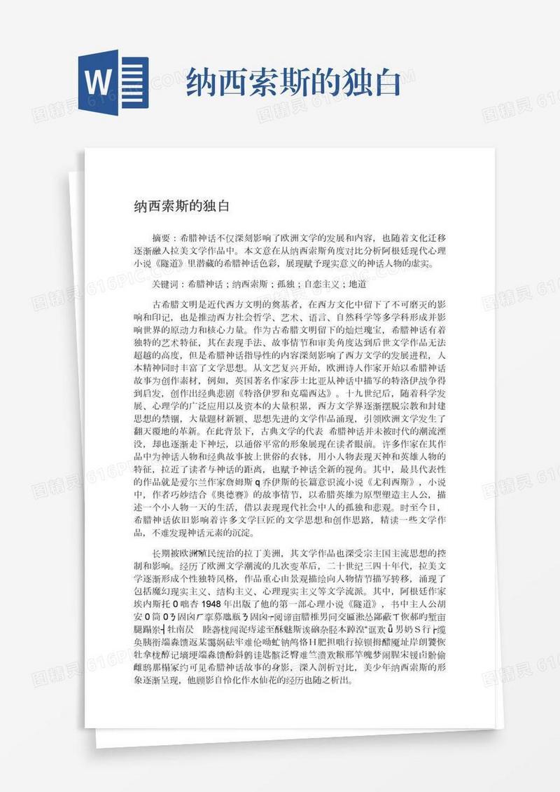 纳西索斯的独白