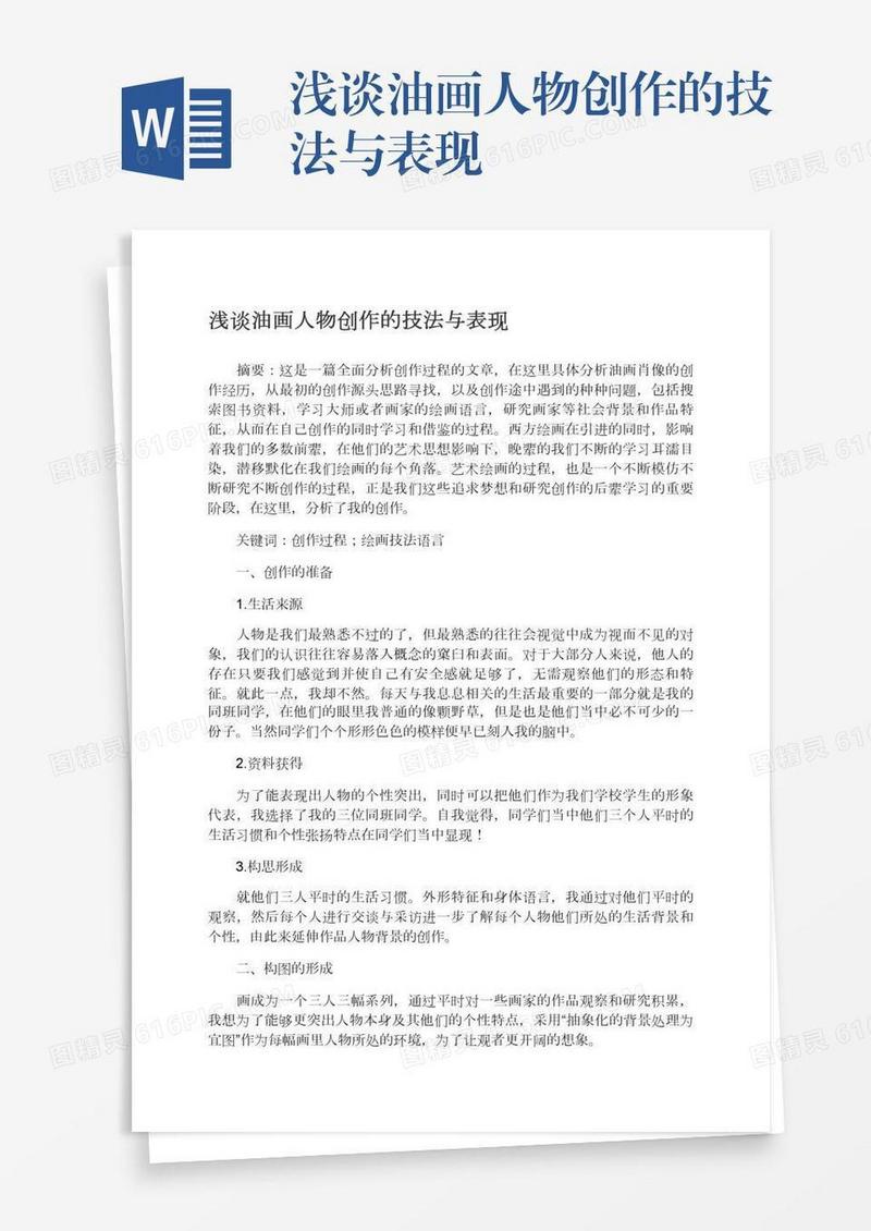 浅谈油画人物创作的技法与表现