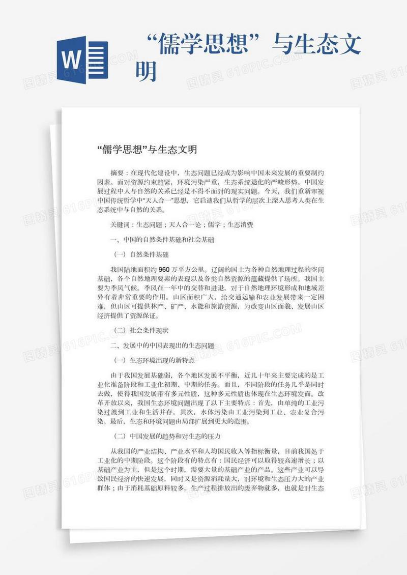 “儒学思想”与生态文明