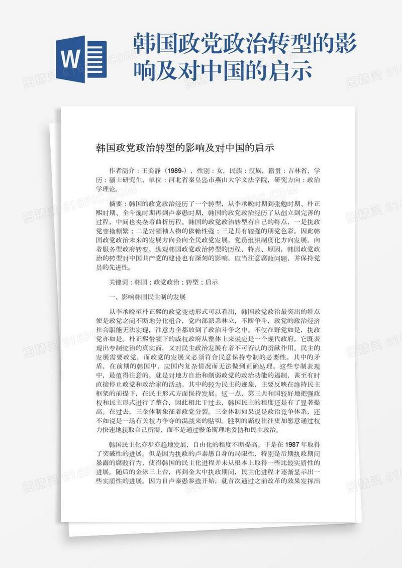 韩国政党政治转型的影响及对中国的启示