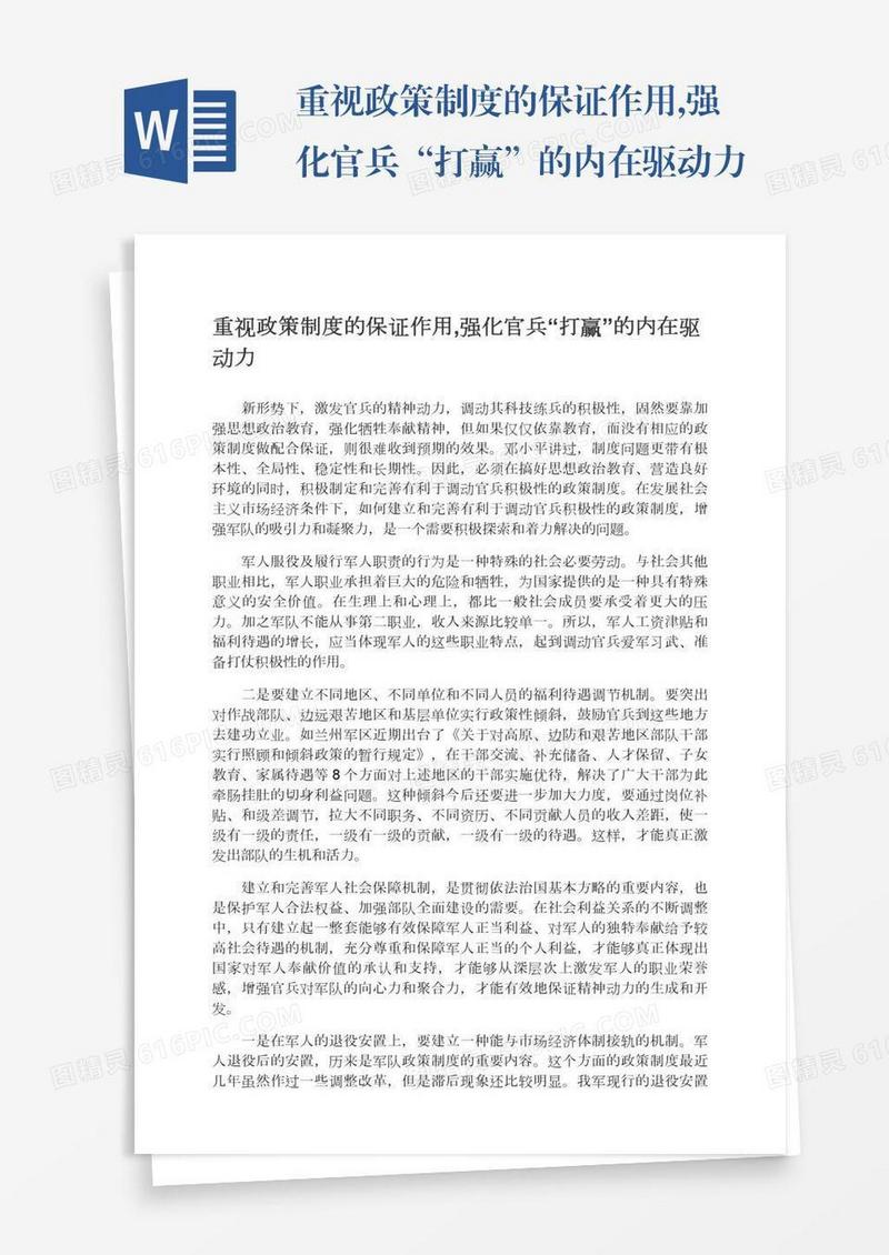 重视政策制度的保证作用,强化官兵“打赢”的内在驱动力