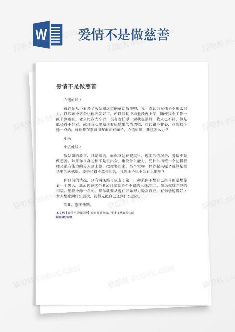 爱情不是做慈善