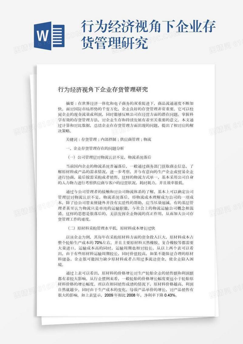 行为经济视角下企业存货管理研究