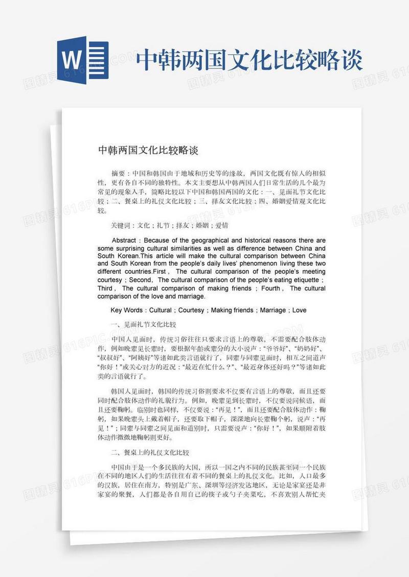 中韩两国文化比较略谈