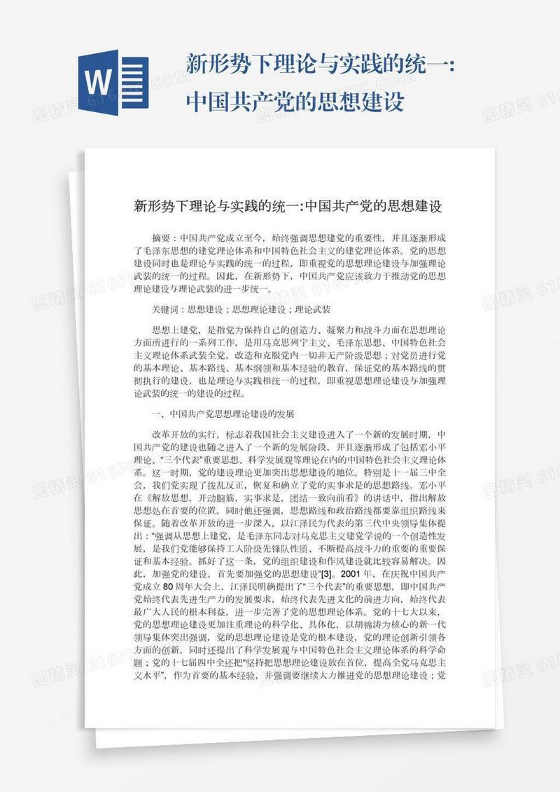 新形势下理论与实践的统一:中国共产党的思想建设