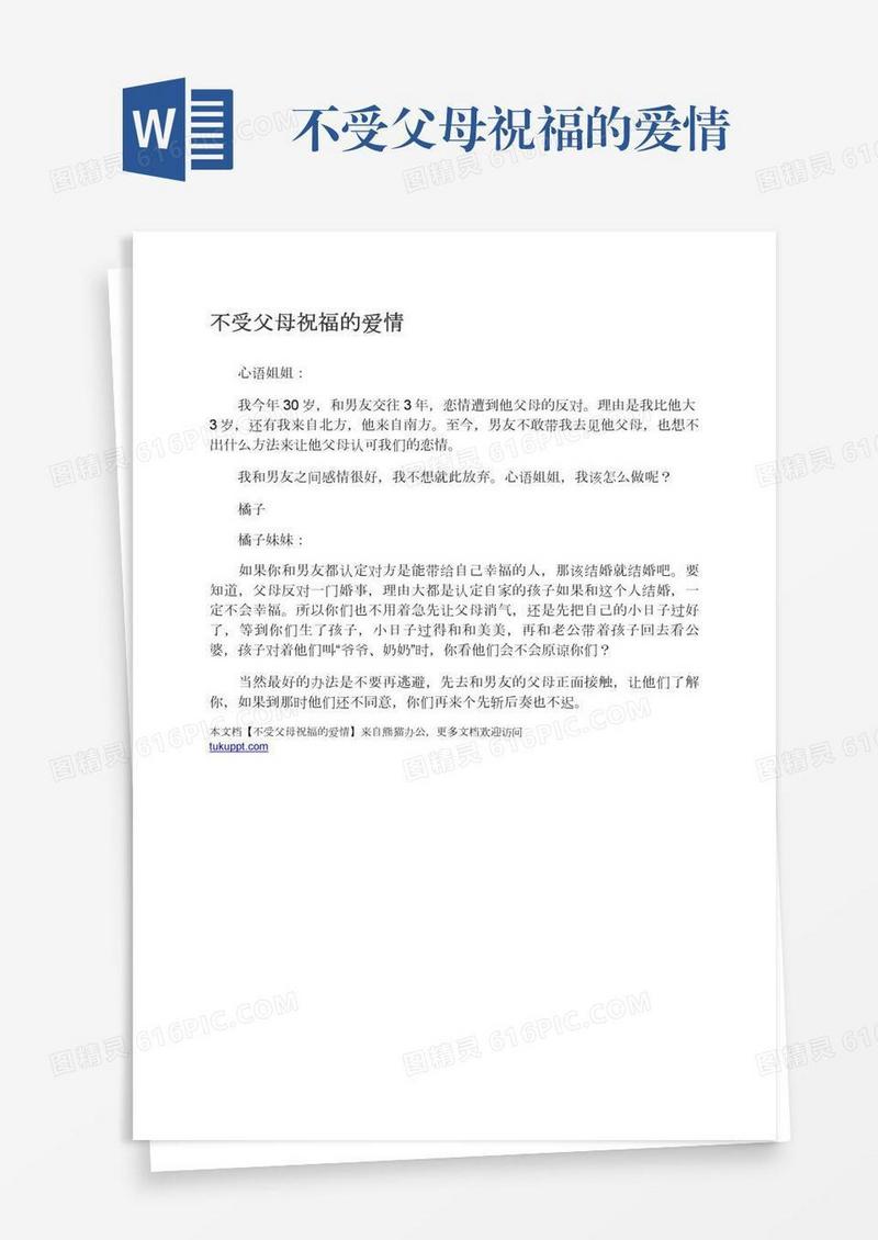 不受父母祝福的爱情