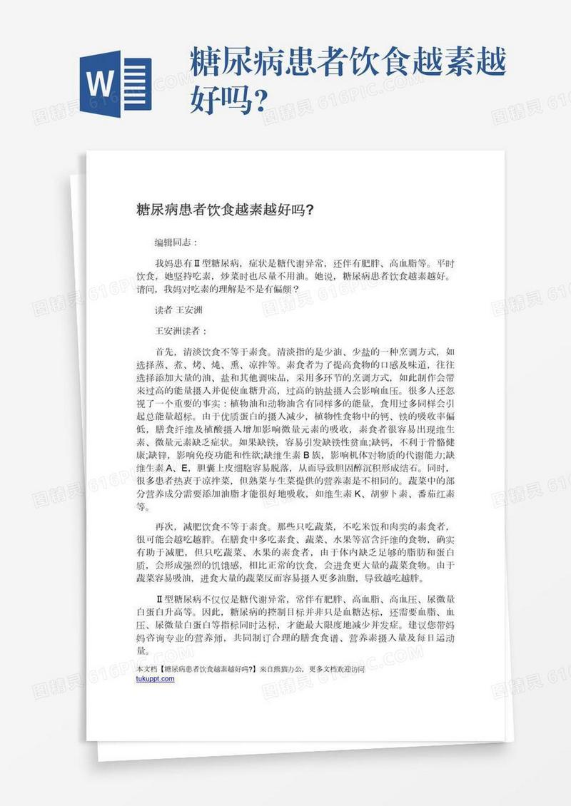 糖尿病患者饮食越素越好吗?