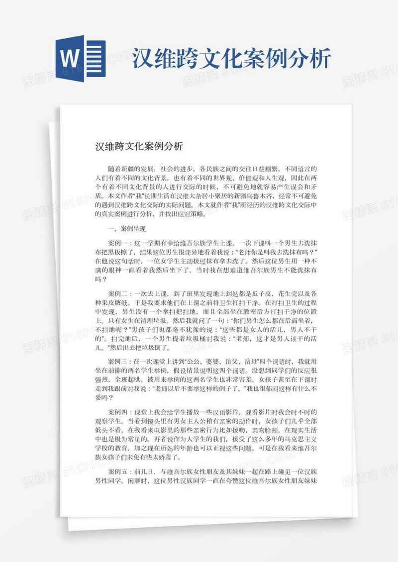 汉维跨文化案例分析