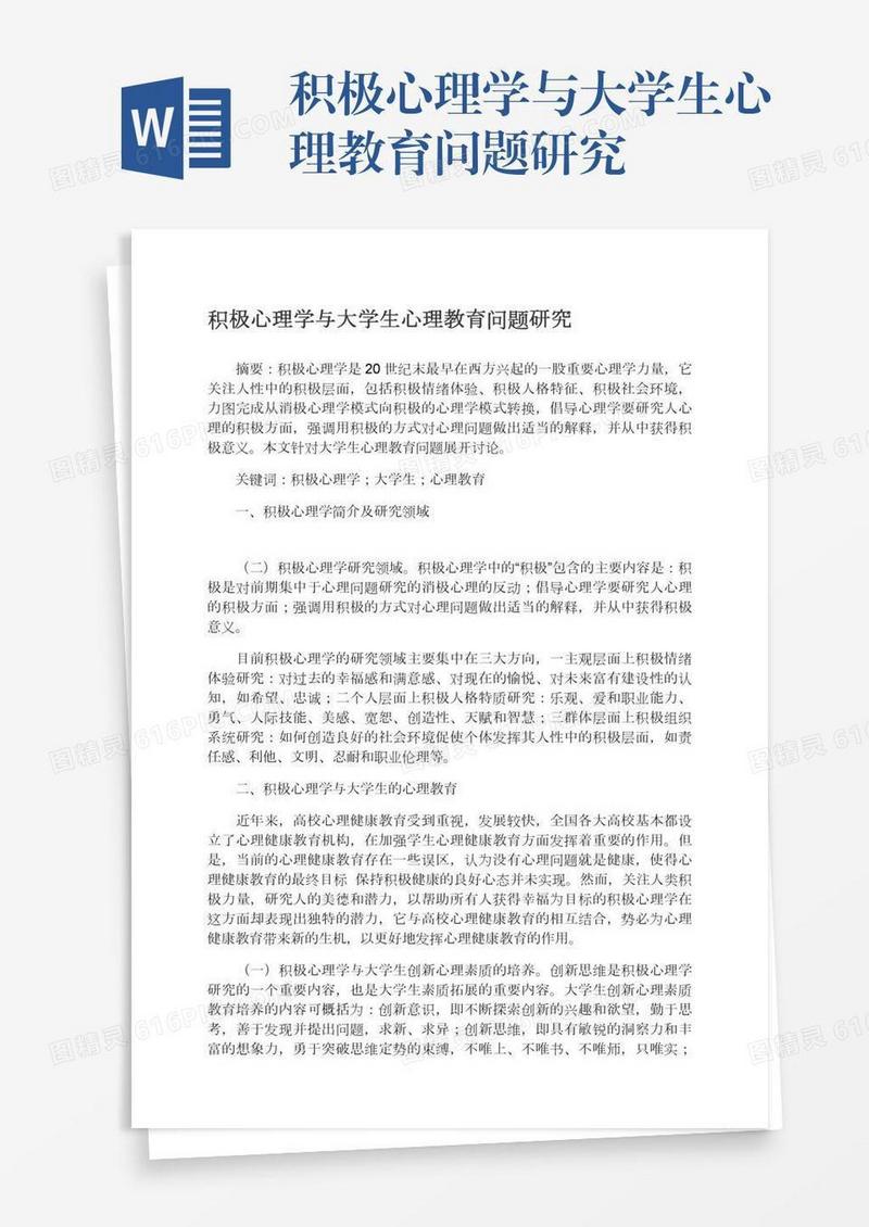 积极心理学与大学生心理教育问题研究