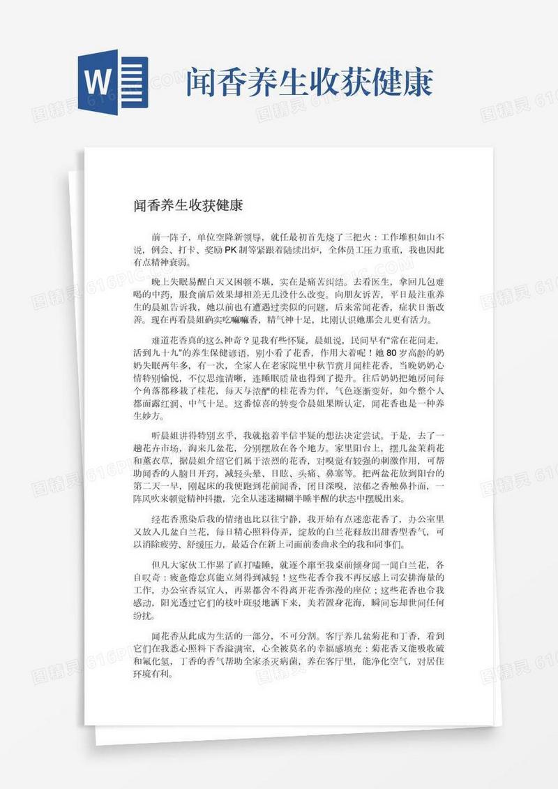 闻香养生收获健康