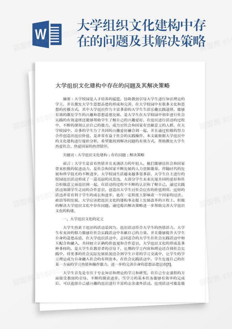 大学组织文化建构中存在的问题及其解决策略