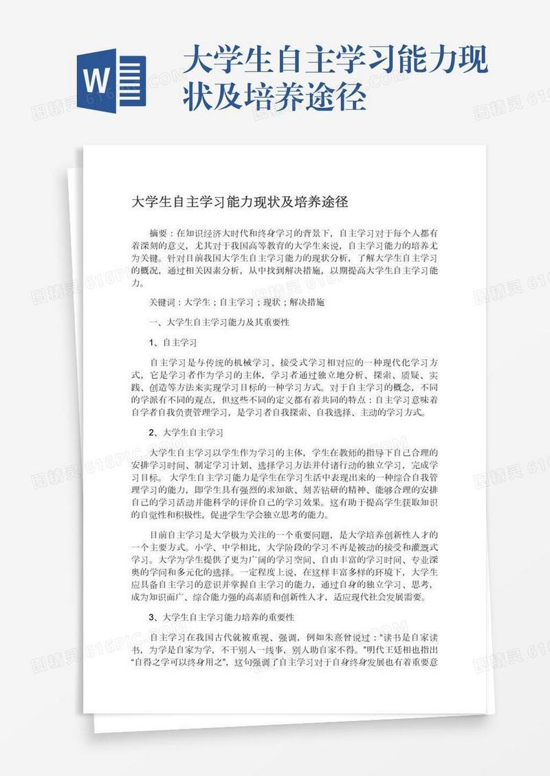 大学生自主学习能力现状及培养途径