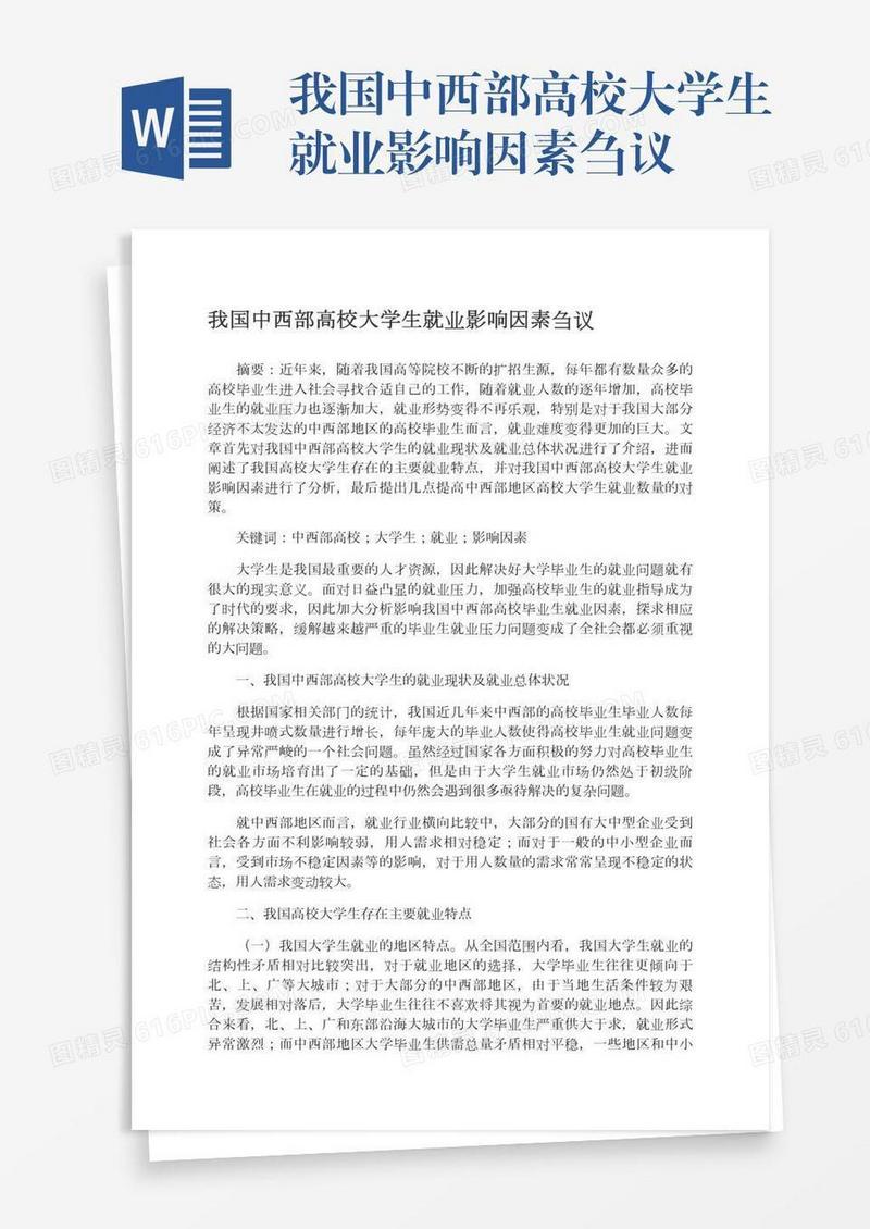 我国中西部高校大学生就业影响因素刍议