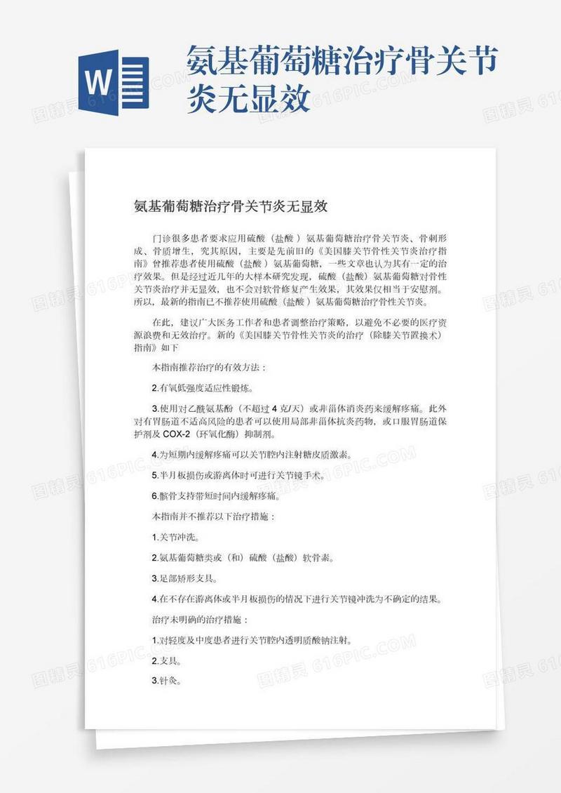 氨基葡萄糖治疗骨关节炎无显效