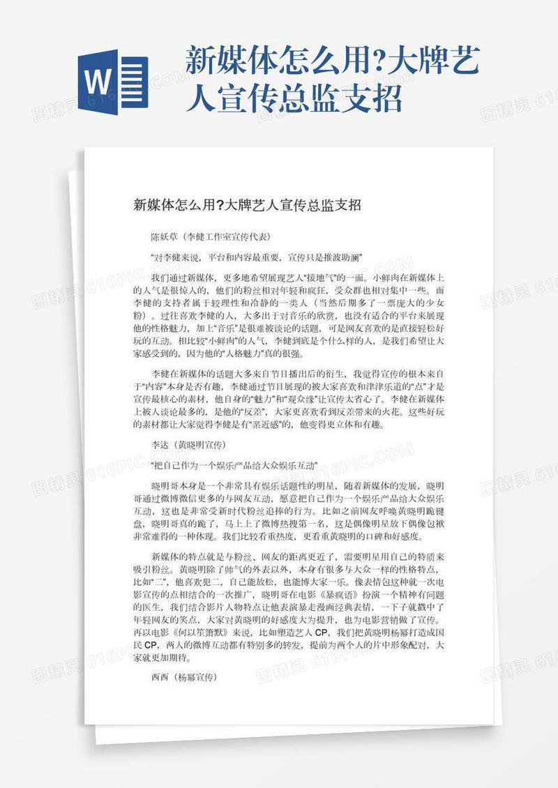 新媒体怎么用?大牌艺人宣传总监支招