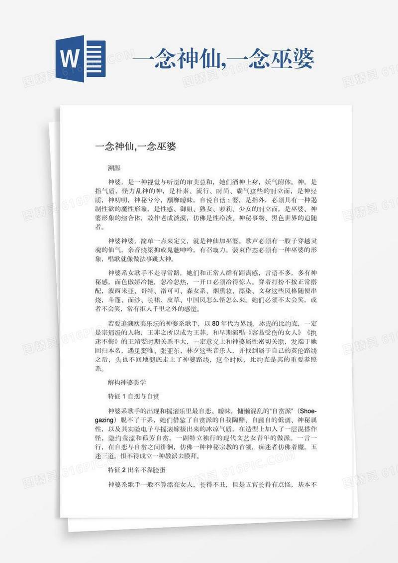 一念神仙,一念巫婆