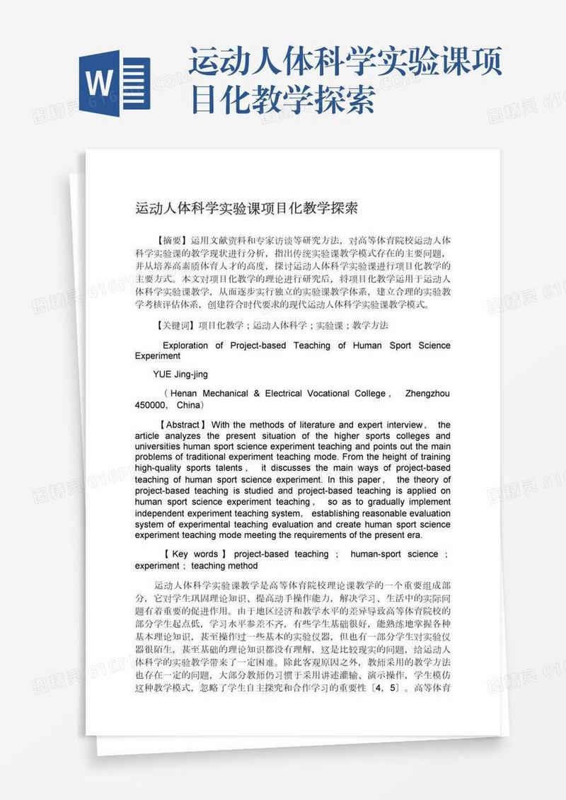 运动人体科学实验课项目化教学探索