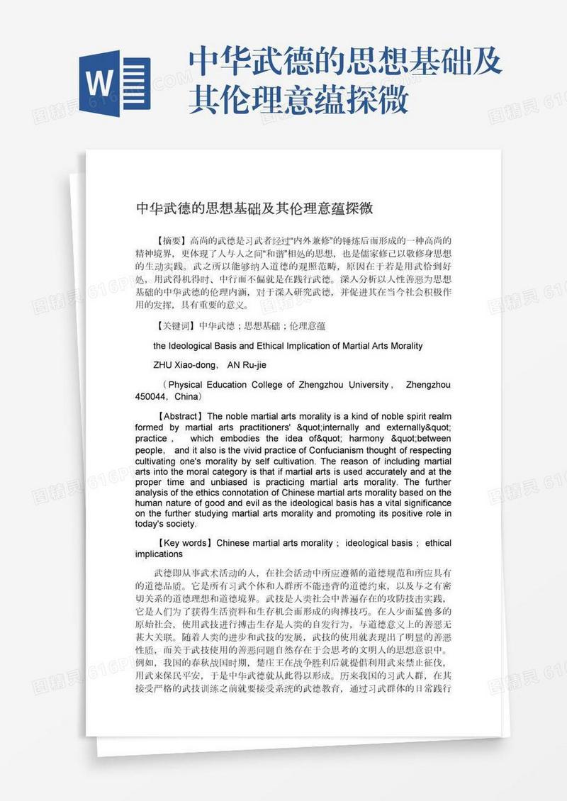 中华武德的思想基础及其伦理意蕴探微