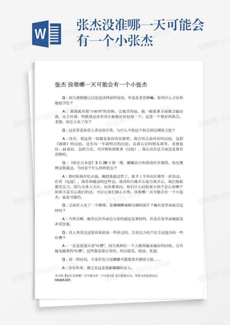张杰没准哪一天可能会有一个小张杰
