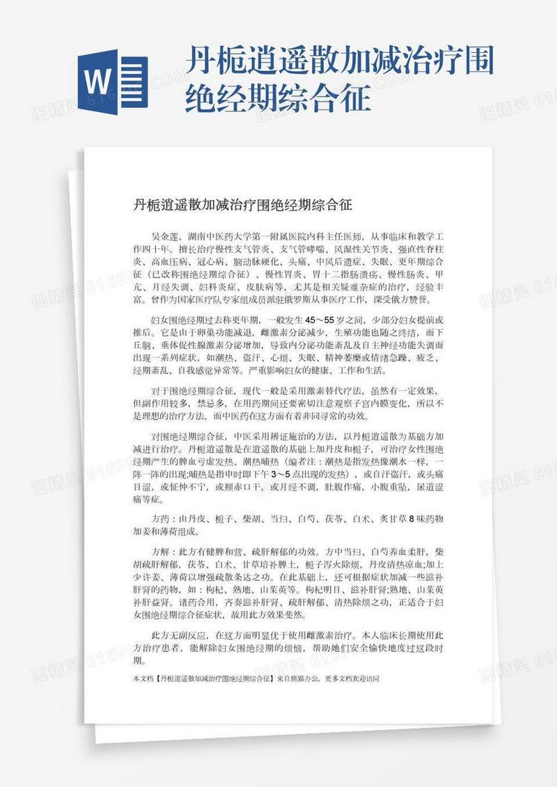 丹栀逍遥散加减治疗围绝经期综合征