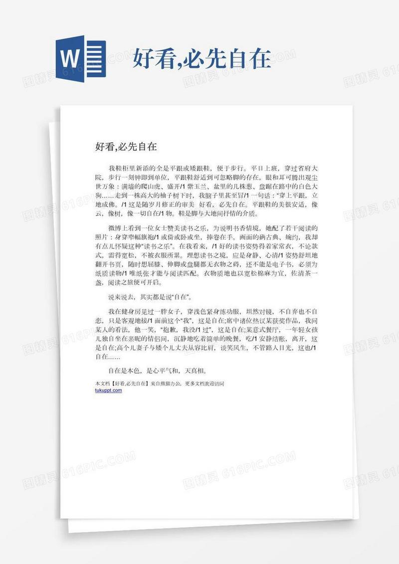 好看,必先自在