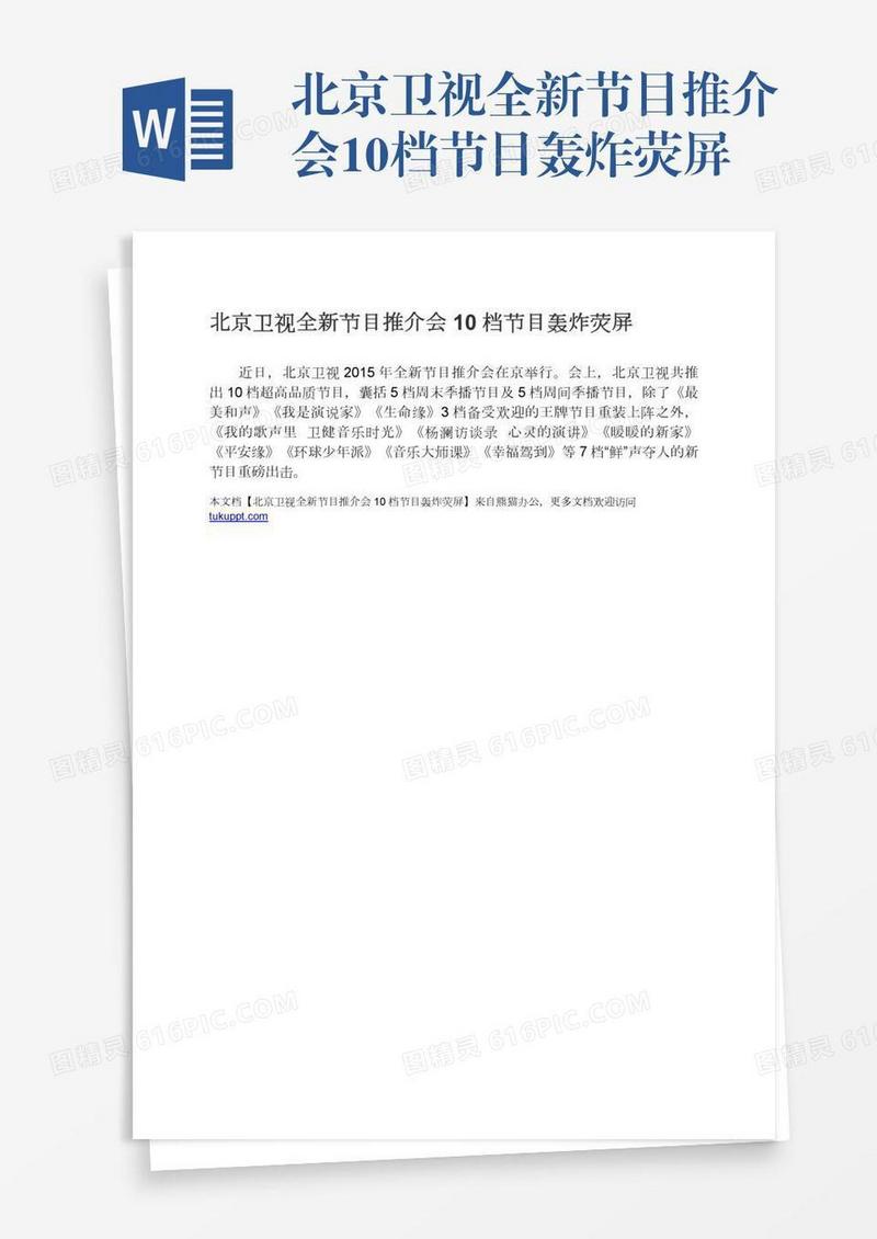 北京卫视全新节目推介会10档节目轰炸荧屏