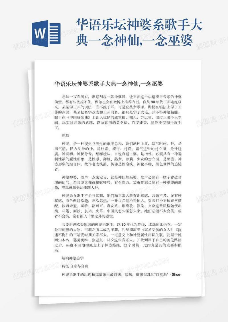 华语乐坛神婆系歌手大典一念神仙,一念巫婆