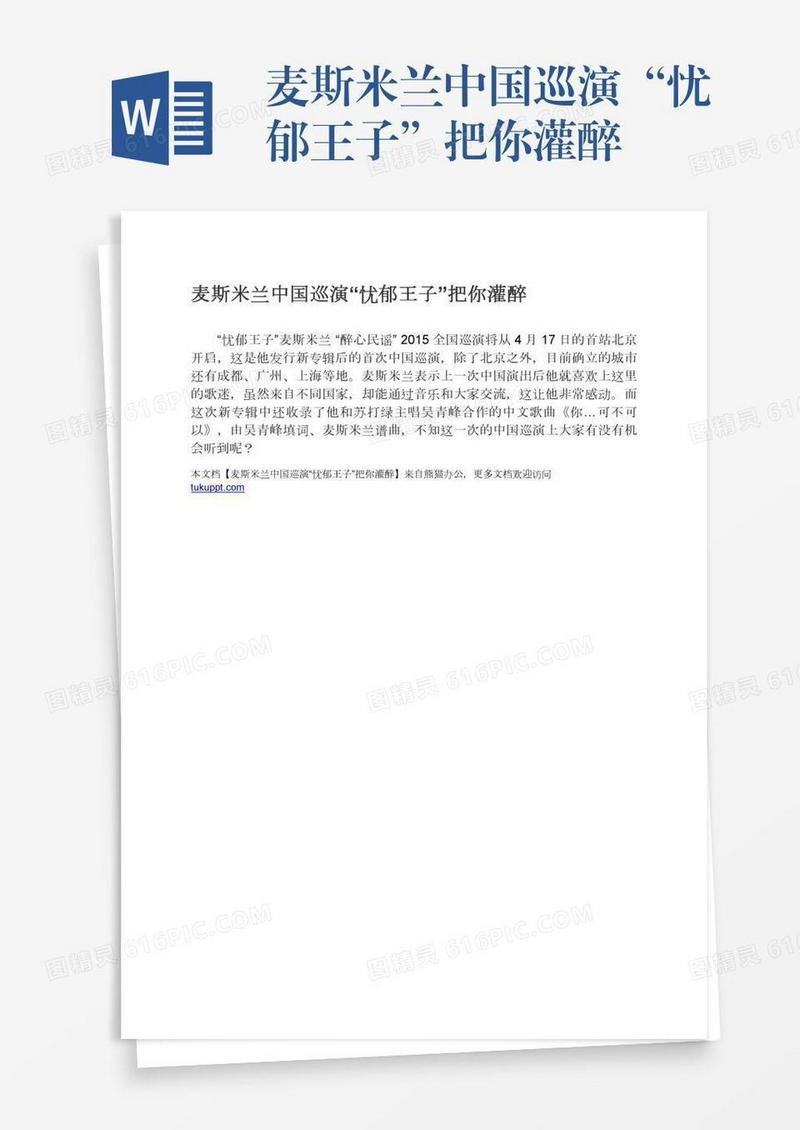 麦斯米兰中国巡演“忧郁王子”把你灌醉
