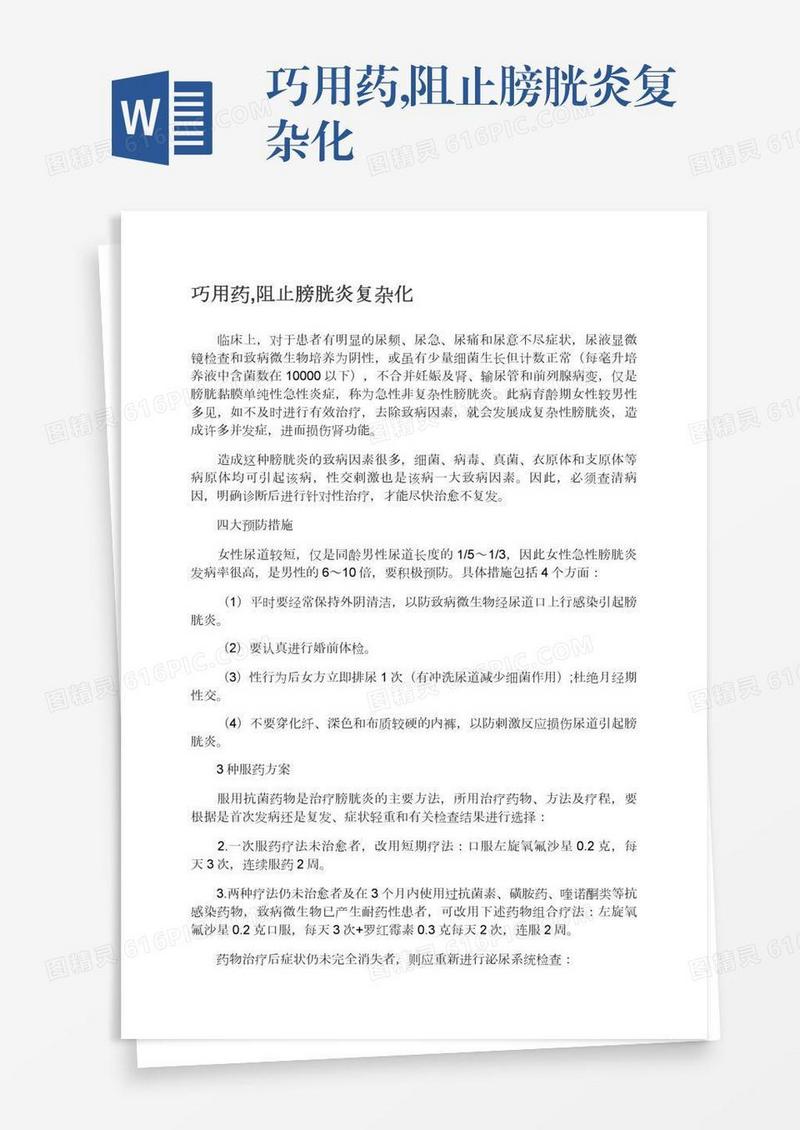 巧用药,阻止膀胱炎复杂化