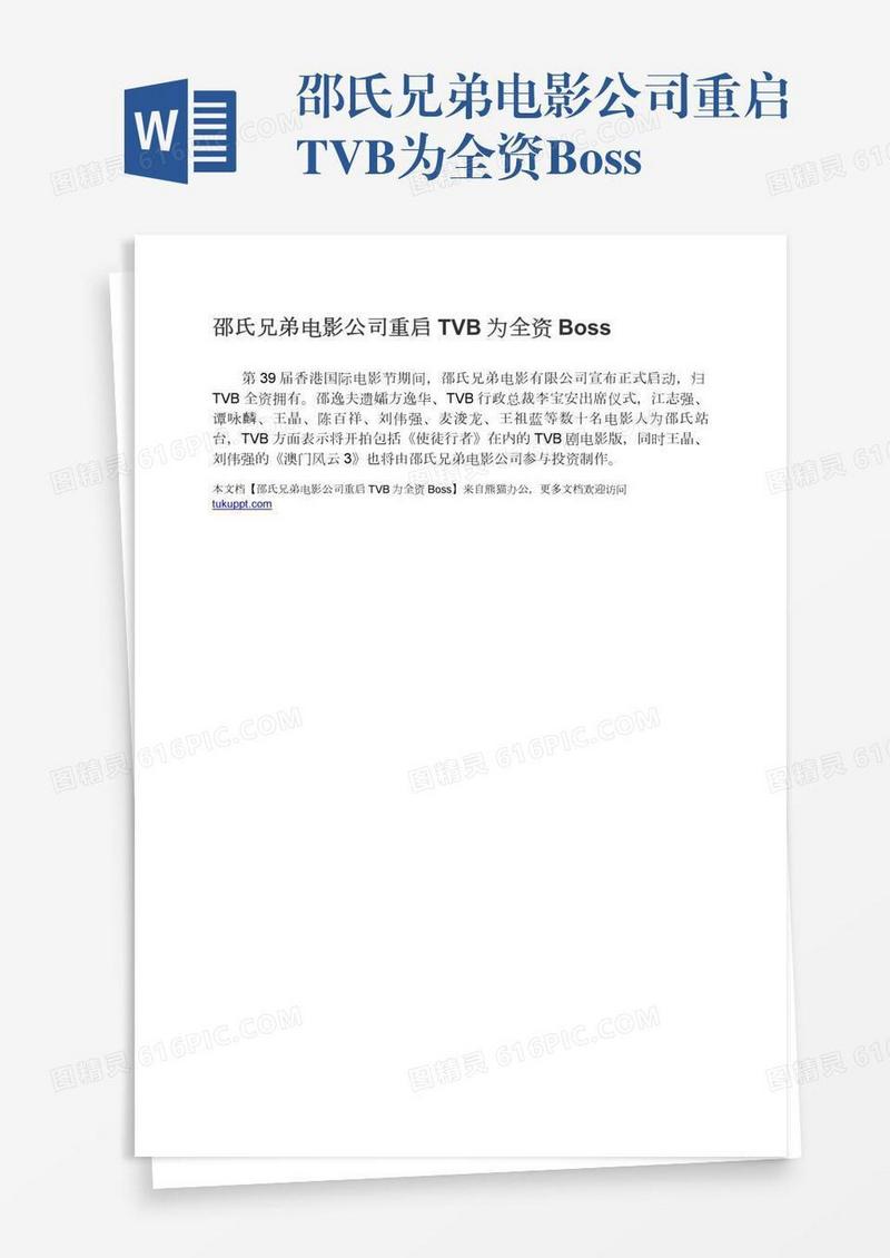 邵氏兄弟电影公司重启TVB为全资Boss
