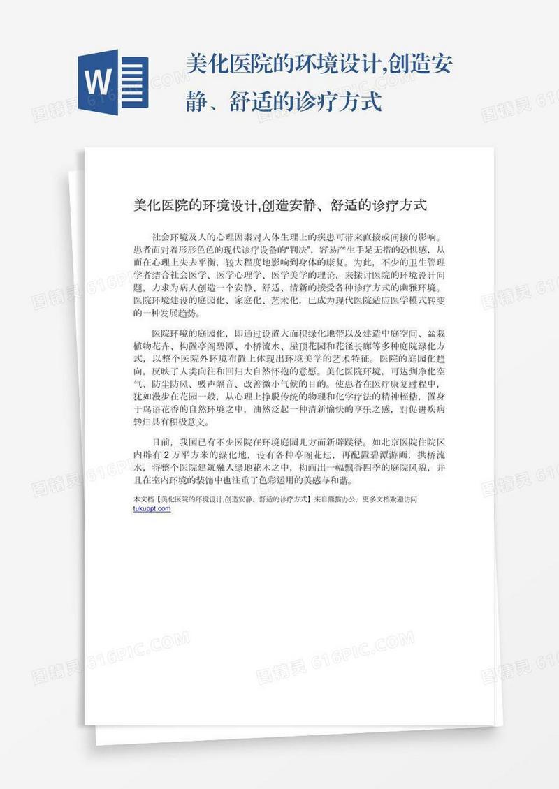 美化医院的环境设计,创造安静、舒适的诊疗方式
