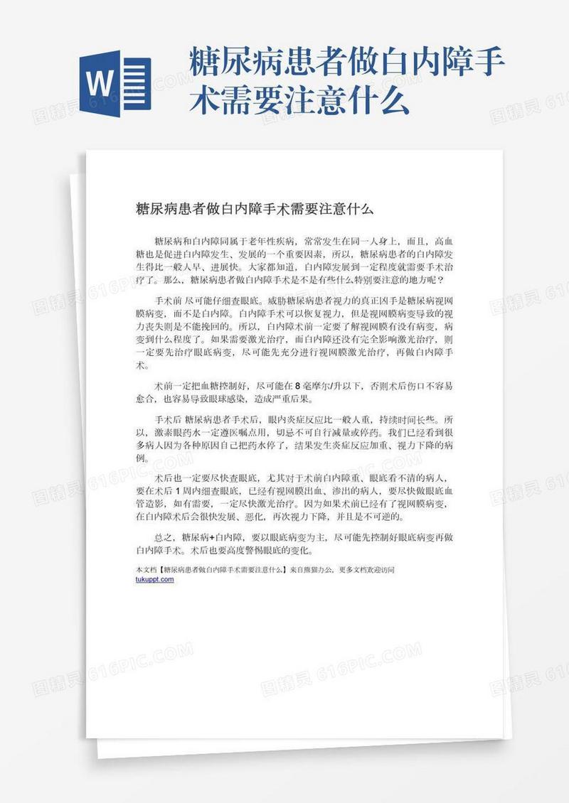 糖尿病患者做白内障手术需要注意什么