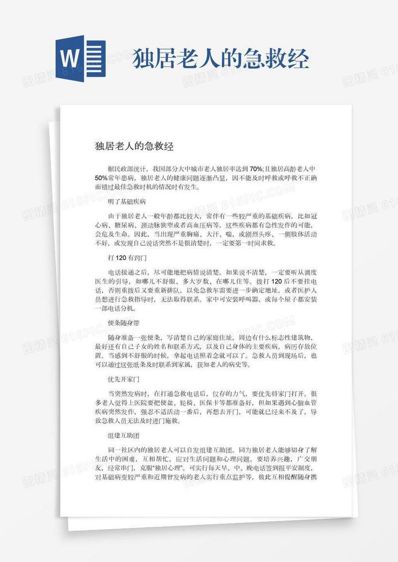 独居老人的急救经