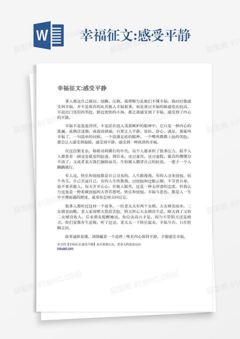幸福征文:感受平静