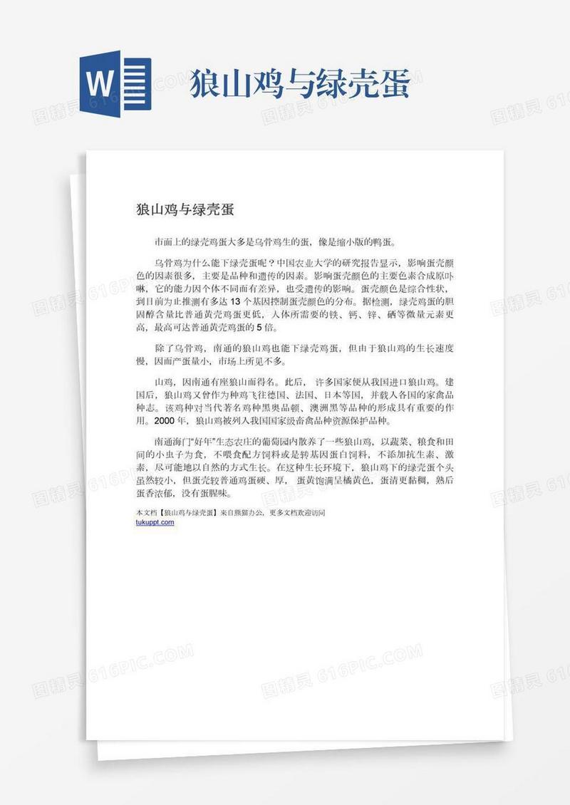 狼山鸡与绿壳蛋