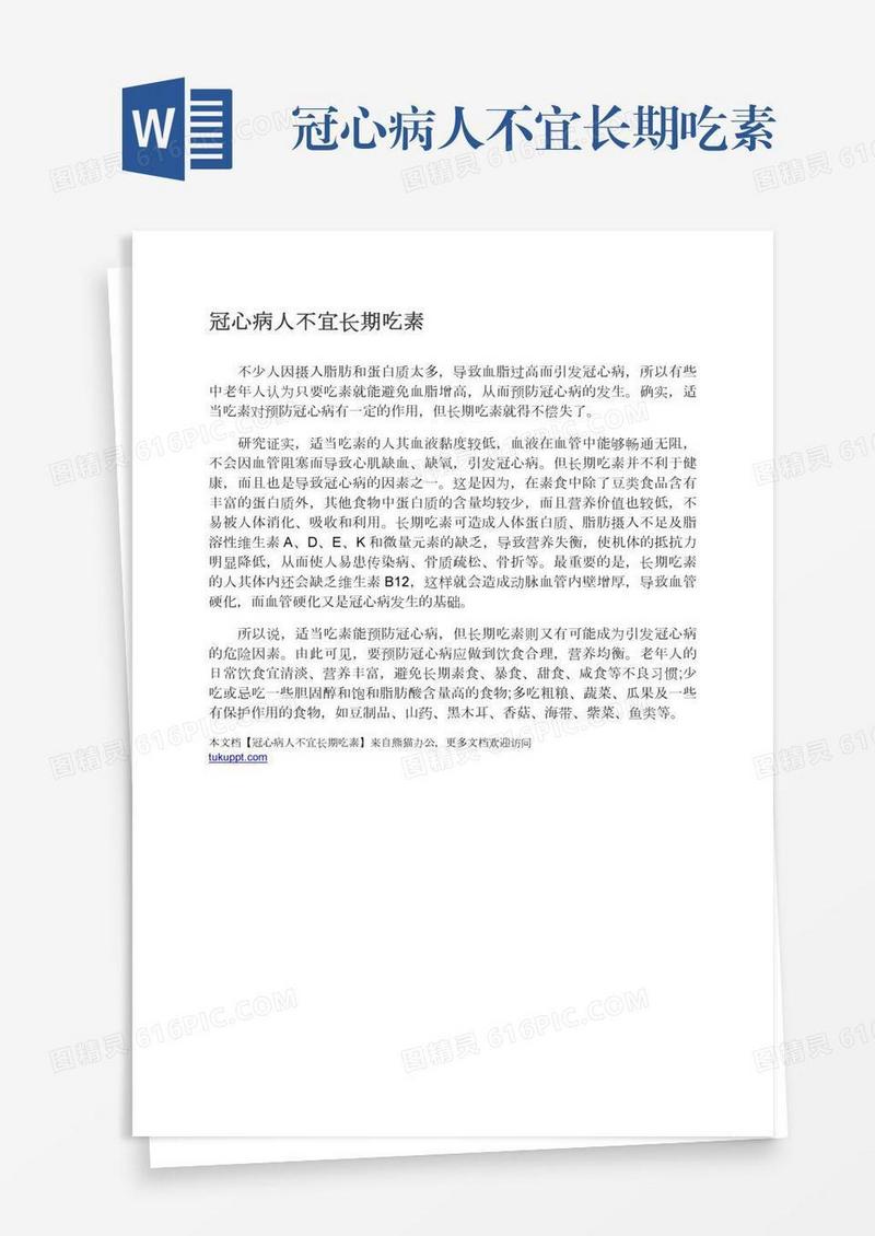 冠心病人不宜长期吃素