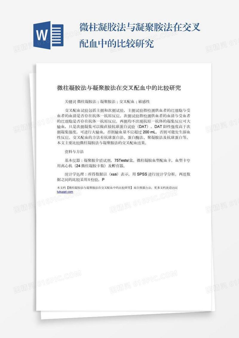 微柱凝胶法与凝聚胺法在交叉配血中的比较研究