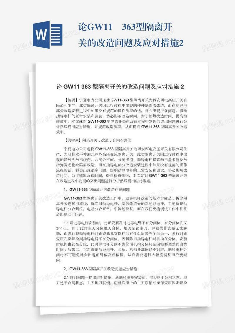 论GW11―363型隔离开关的改造问题及应对措施2