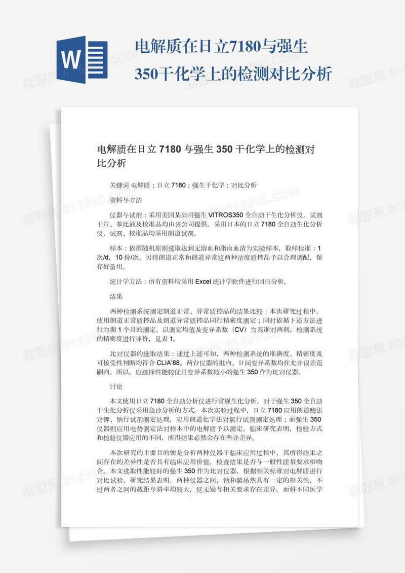 电解质在日立7180与强生350干化学上的检测对比分析