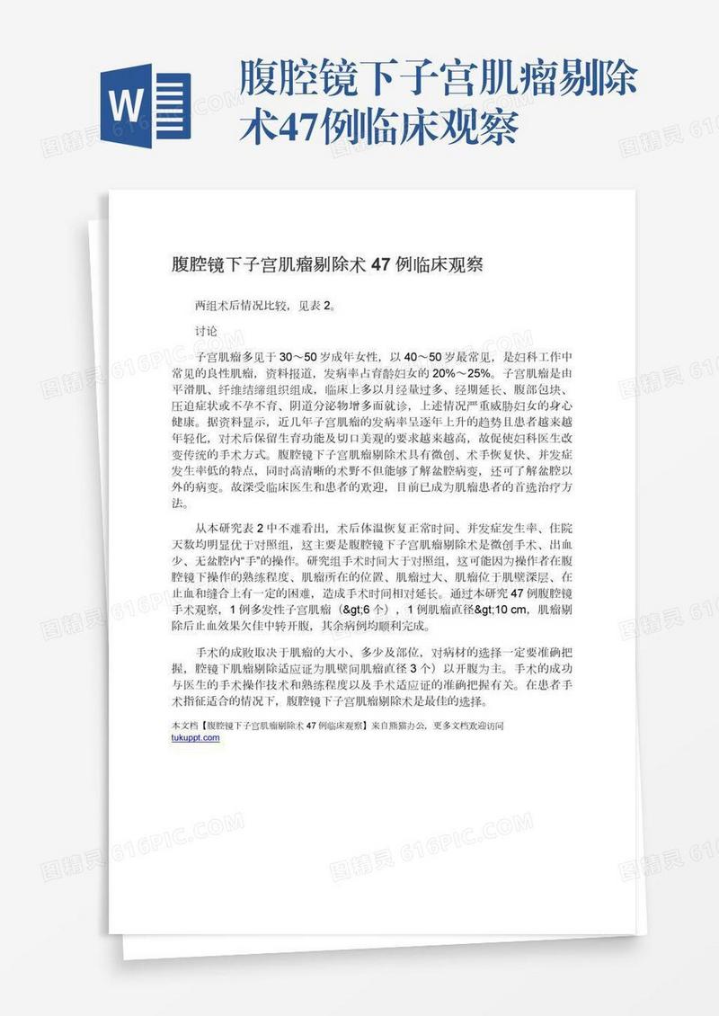 腹腔镜下子宫肌瘤剔除术47例临床观察