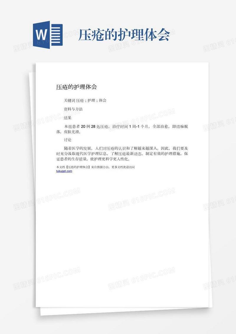 压疮的护理体会