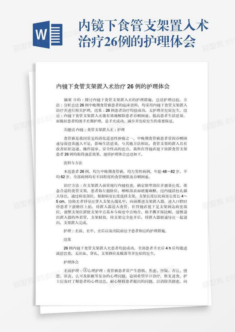 内镜下食管支架置入术治疗26例的护理体会