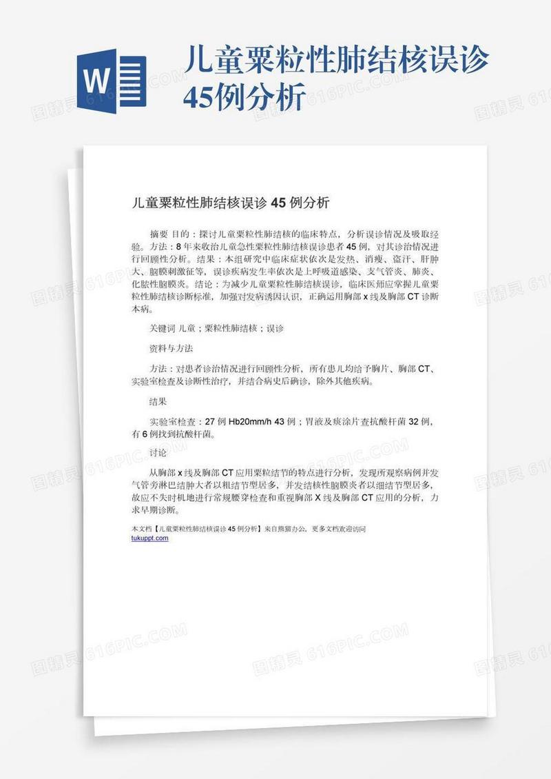儿童粟粒性肺结核误诊45例分析