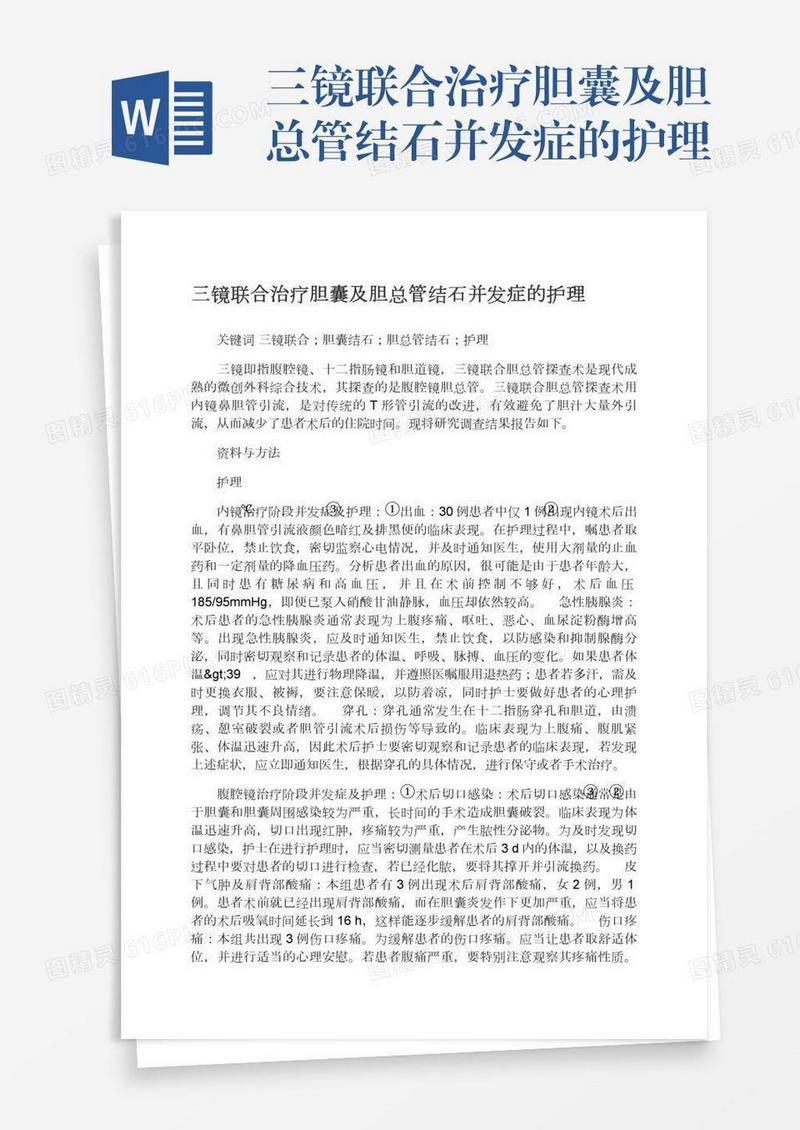 三镜联合治疗胆囊及胆总管结石并发症的护理