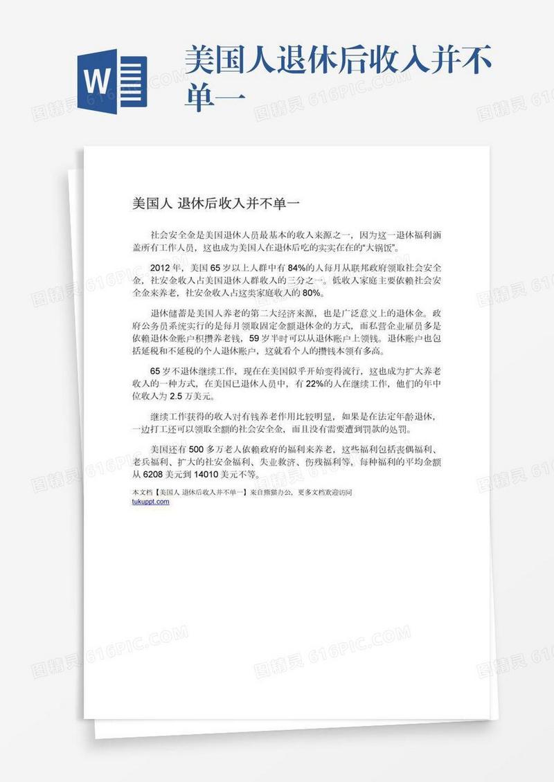 美国人退休后收入并不单一