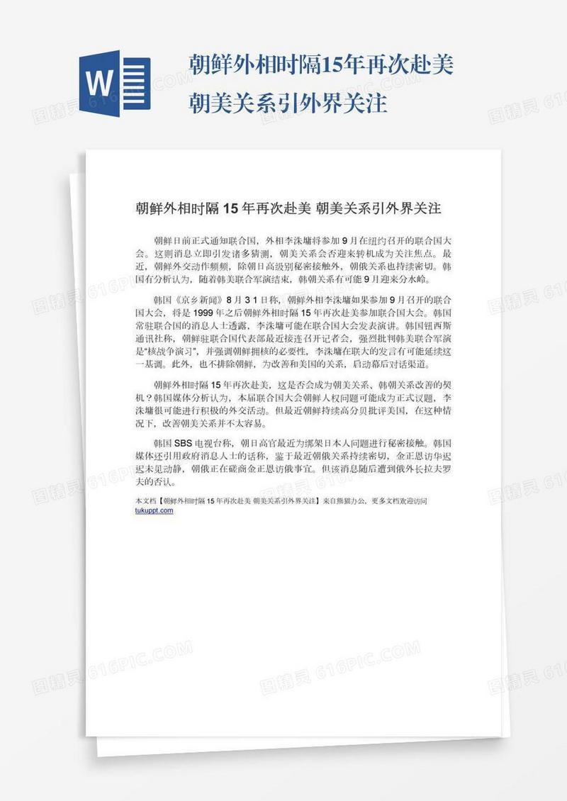 朝鲜外相时隔15年再次赴美朝美关系引外界关注