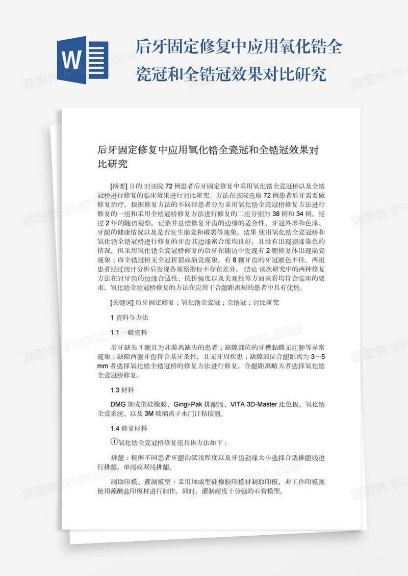 后牙固定修复中应用氧化锆全瓷冠和全锆冠效果对比研究